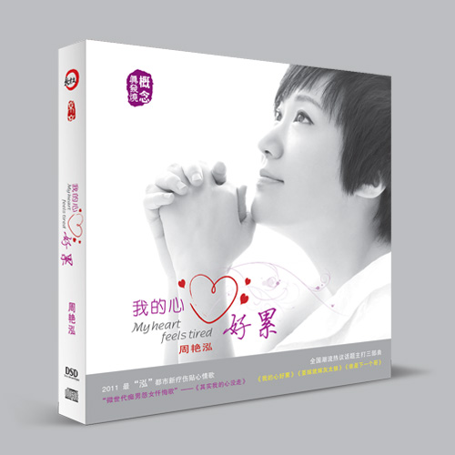 原装正版车载cd碟片 无损发烧试音碟CD 周艳泓 我的心好累 DSD1CD