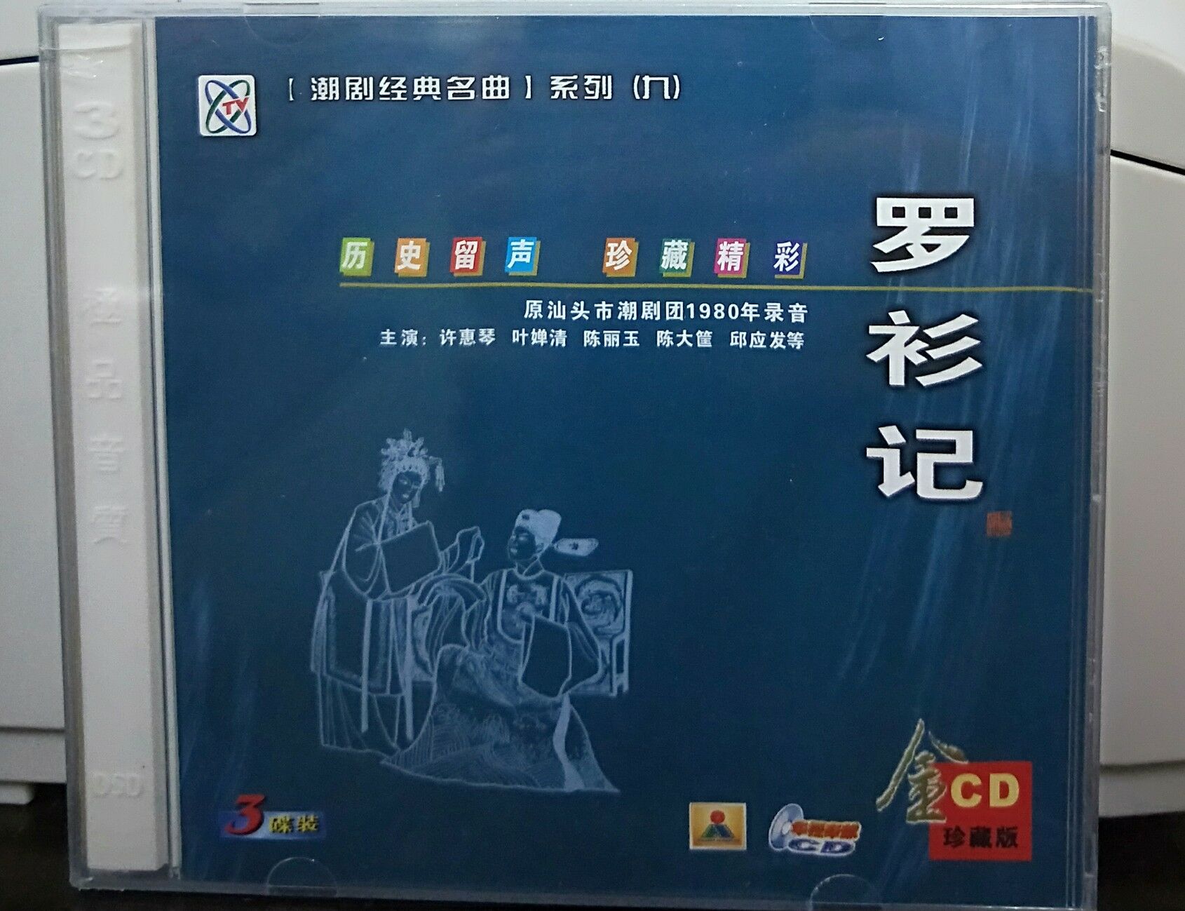 正版车载cd潮剧 罗衫记3cd 主演许惠琴 叶婵清 陈丽玉等潮剧cd碟