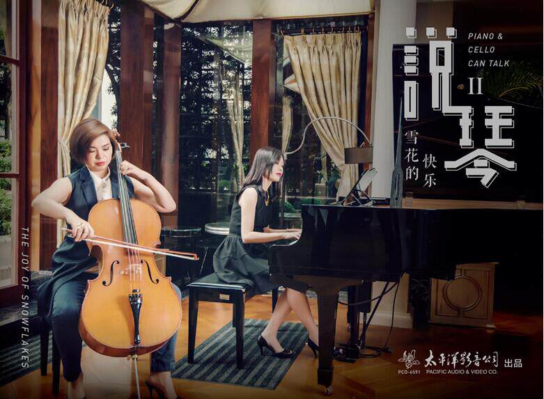 太平洋影音 说琴2ii 雪花的快乐 籍琳戴德大提琴钢琴演奏专辑 1cd