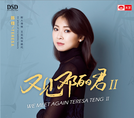 正版 陈佳 又见邓丽君II/2 DSD 1CD 天艺唱片正版女声发烧CD碟片