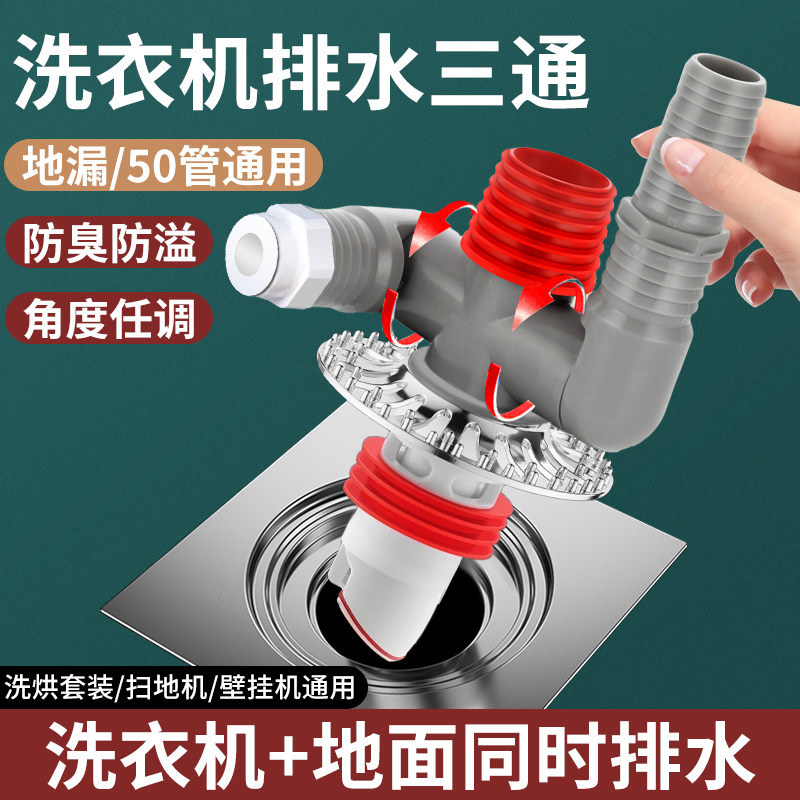 洗衣机下水管三头通烘干机扫地机双排水管道二合一地漏盖三通接头