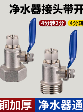 净水器4分转2分接头带开关角阀净水机3分PE进水管水龙头转换配件