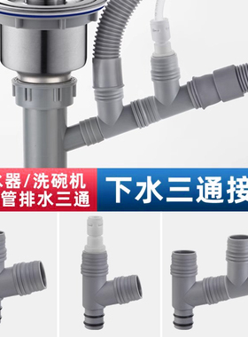 厨房水槽下水管三通洗菜盆洗碗机排水管溢水一分二接头净水器配件