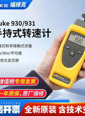 FLUKE福禄克930/931转速仪922/KIT风速计925照度计941温湿度计971