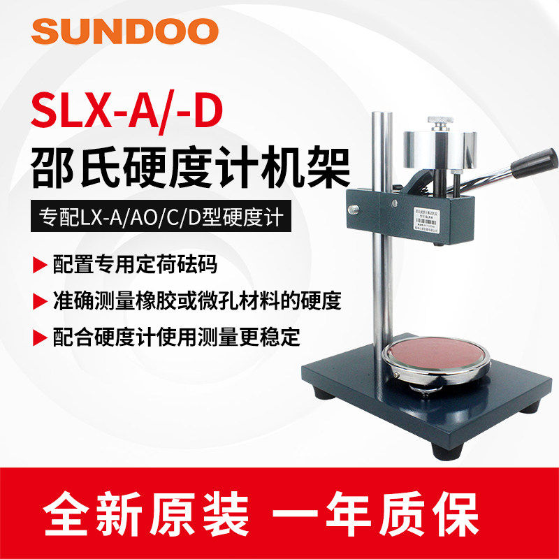 山度SLX-A/-D邵氏硬度计测试桌上型电脑架用於A型指针数显式SLD-A