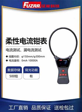 FUZRR征能柔性线圈电流钳表FR1050A/E漏电流测试仪10000A大口径