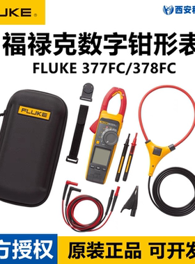 FLUKE福禄克377FC/378FC交直流非接触钳形表谐波电压能效筛查钳表