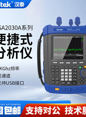 汉泰克手持频谱分析仪IP-51高防护可携式HantekHSA2030A/HSA2030B
