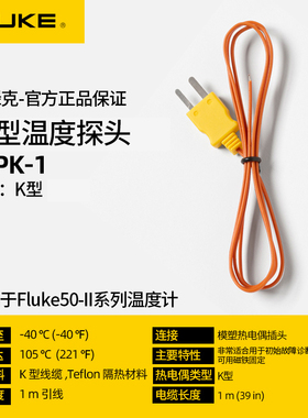 FLUKE福禄克温度探头80PJ-1/80PK-26/80PK-1热电偶延长线EXT