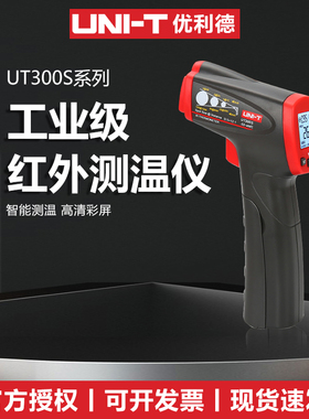 优利德UT300S 301A+ 303A+红外线测温仪工业高精度测温枪温度计