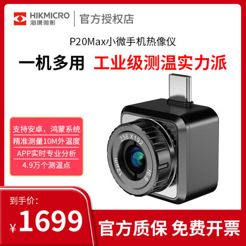 海康威视P20MAX红外线手