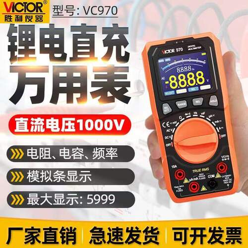 胜利VC970数字万用表充电