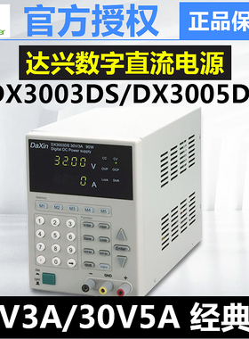 达兴DX3003DS/3005DS/6003DS/6005DS数字式可存储直流电源