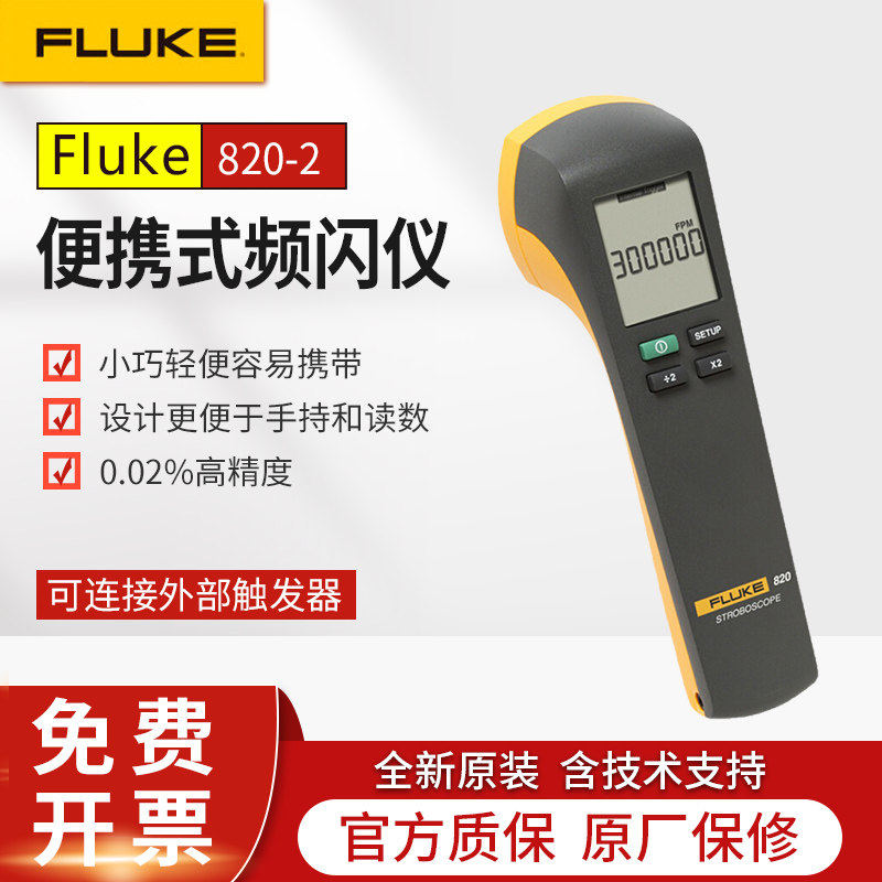 FLUKE福禄克820-2便携式频闪仪转速表非接触数显转速计F820-2