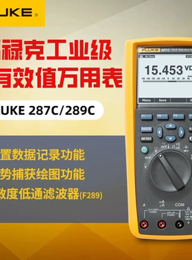 Fluke福禄克289C 287C高精度真有效值四位半数字万用电表F289C/28
