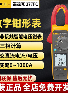 福禄克Fluke377FC 378FC交直流非接触智能电压谐波能效筛查钳形表