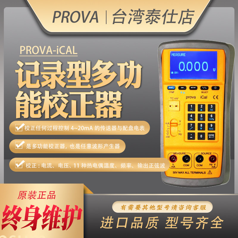 台湾宝华 PROVA-ICAL多功能校正器记录型电流电压波形频率校准仪