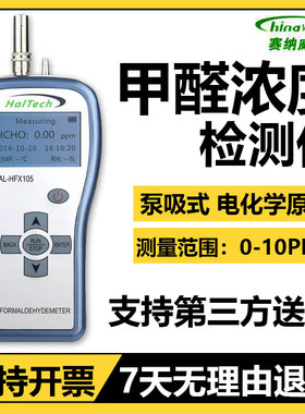 赛纳威甲醛检测仪HAL-HFX105新房装修甲醛浓度测量仪电化学高精度