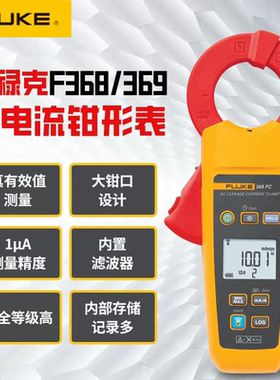FLUKE福禄克F368/F369/368FC/369FC高精度手持式数字漏电流钳形表
