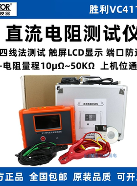 胜利VC4110C直流电阻测试仪高精度通导四线法多功能测量电阻表