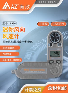 台湾衡欣AZ8996便携式风