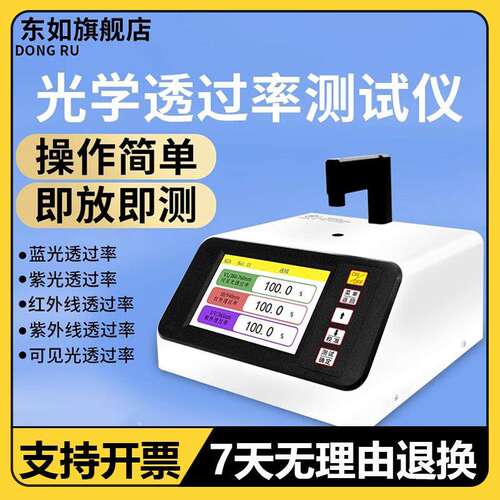 东如DR82A光学透过率测试仪ir油墨红外透光率检测仪镜片透过率仪