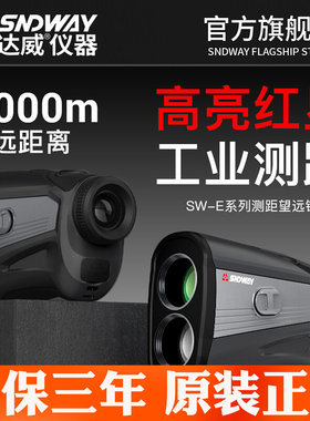深达威SW-1000E望远镜测距仪远距离测量仪户外电子尺高精度电子尺