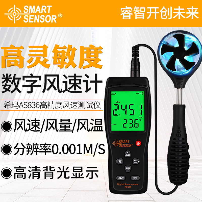 希玛AS806/836/856风速仪 计高精度热敏式测风仪测量仪风量测试仪