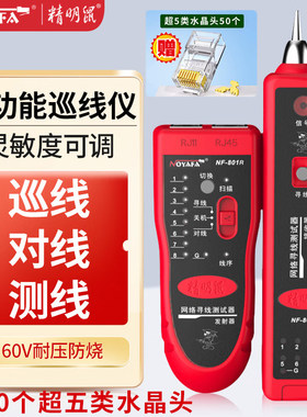 精明鼠NF-801R/B网络寻线仪多功能网线测试仪查线器POE带电巡线仪