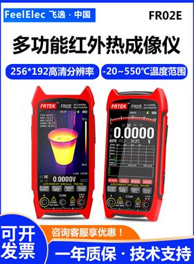 飞逸FR02E红外热成像仪万用表一体机/PCB电路板维修/电力地暖检测