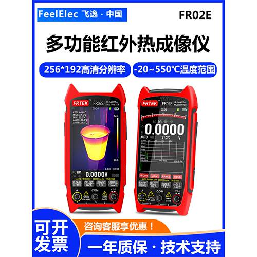 飞逸FR02E红外热成像仪万