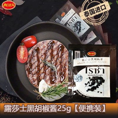 露莎士泰国进口黑胡椒酱ROZA牛排酱意大利面酱烧烤家用小包装