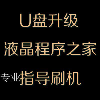 东芝液晶电视刷机包 U盘升级软件 固件程序 数据 系统修复 全系列