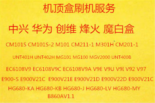 中兴 华为悦盒  创维 烽火 魔百盒 固件 机顶盒刷机 升级服务救砖