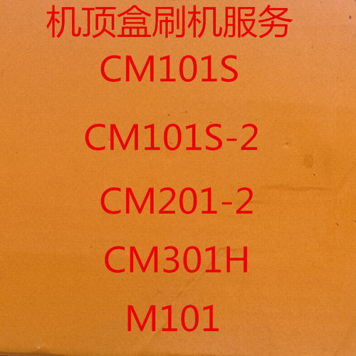 新魔百和 M101 CM101S CM201-2  CM201-1  M301H  刷机 固件 救砖