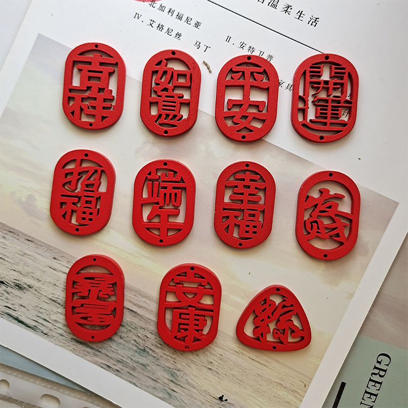 无1个吉祥文字挂件配件