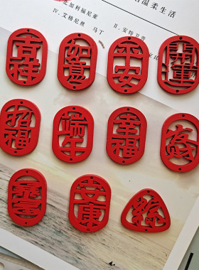 木质镂空祝福文字挂牌大红色平安吉祥木片个性饰品挂件DIY配件粽