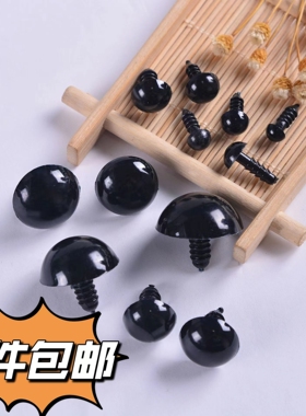 编织玩偶制作动物眼睛螺纹黑色鼻子diy手工材料包钩织配件配垫片