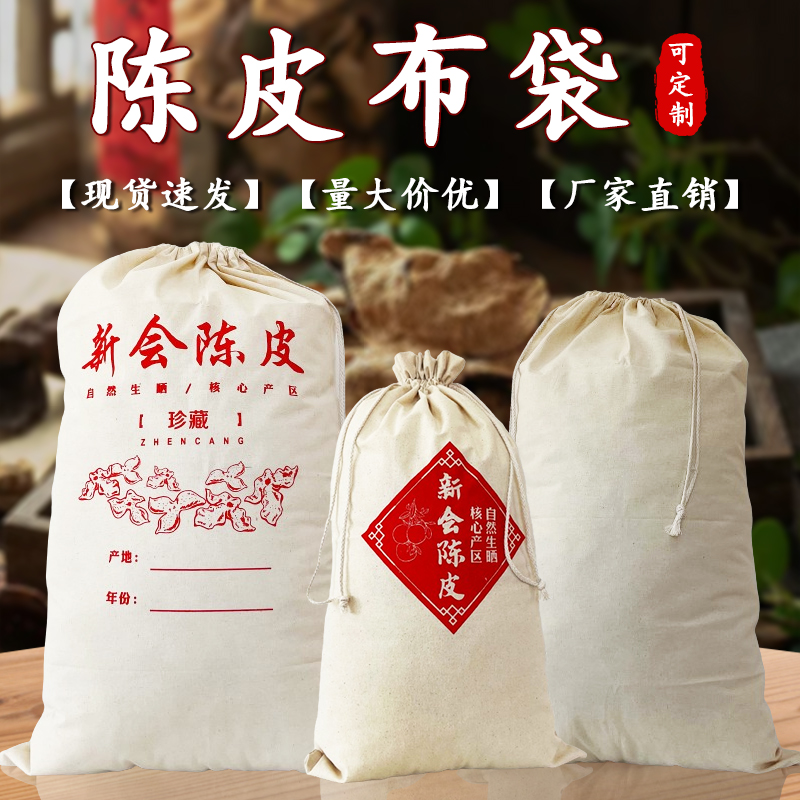 陈皮储存布袋包装袋陈化袋新会陈皮棉布袋专用存储袋收纳袋束口袋