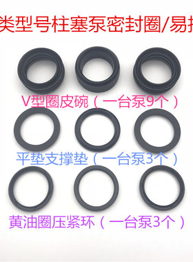 三缸柱塞泵V型圈 水封皮圈农用担架汽油机动力高压机动喷雾器配件