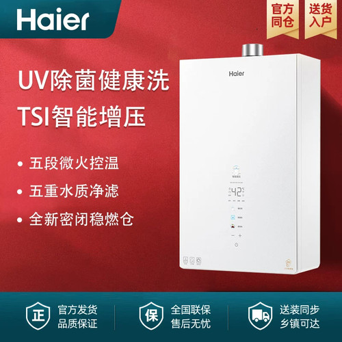 海尔16L燃气热水器UV杀菌净水