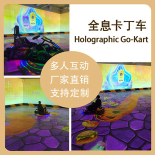 卡丁车大型沉浸式全息互动投影儿童漂移碰碰车室外游乐场室内商场贪吃蛇游戏体验AR地面电玩设备户外激光工程