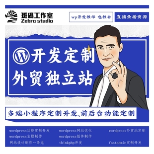 wordpress主题插件优化开发定制部署多端小程序开发定制