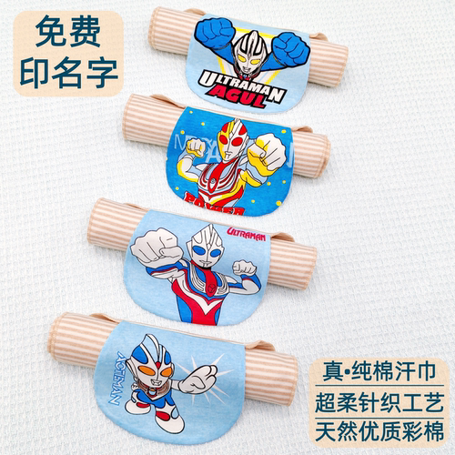 高档彩棉吸汗巾奥特曼全棉隔汗巾