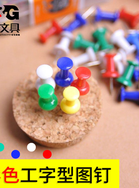 晨光彩色工字钉软木板美式图钉按钉大头钉书写照片钉盒35枚S92605