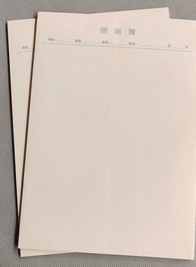 厦门地区学校A4图画纸30张120克