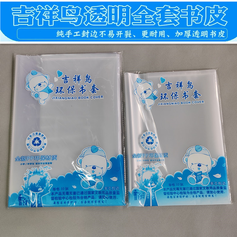 吉祥鸟书套白色加厚防滑透明书皮环保安全型全国通用版本