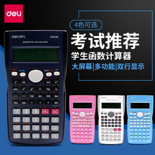 Deli/得力科学函数计算器