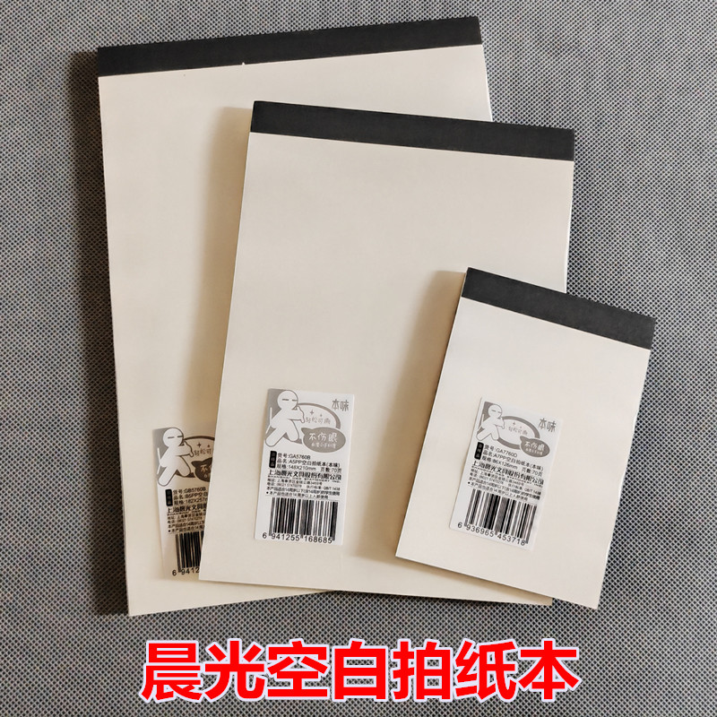 晨光空白本草稿本拍纸本