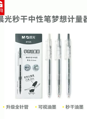 晨光0.5黑色按动中性笔梦想计量器系列速干全针管简约透明杆81125